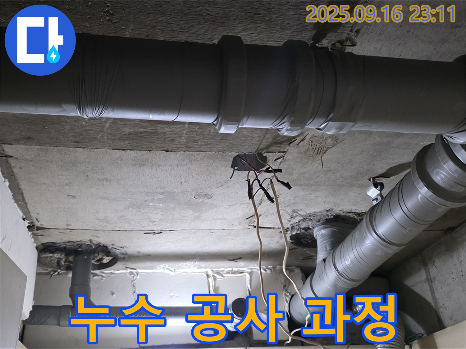 누수 공사 과정 - 꼼꼼한 시공으로 완벽한 누수 해결