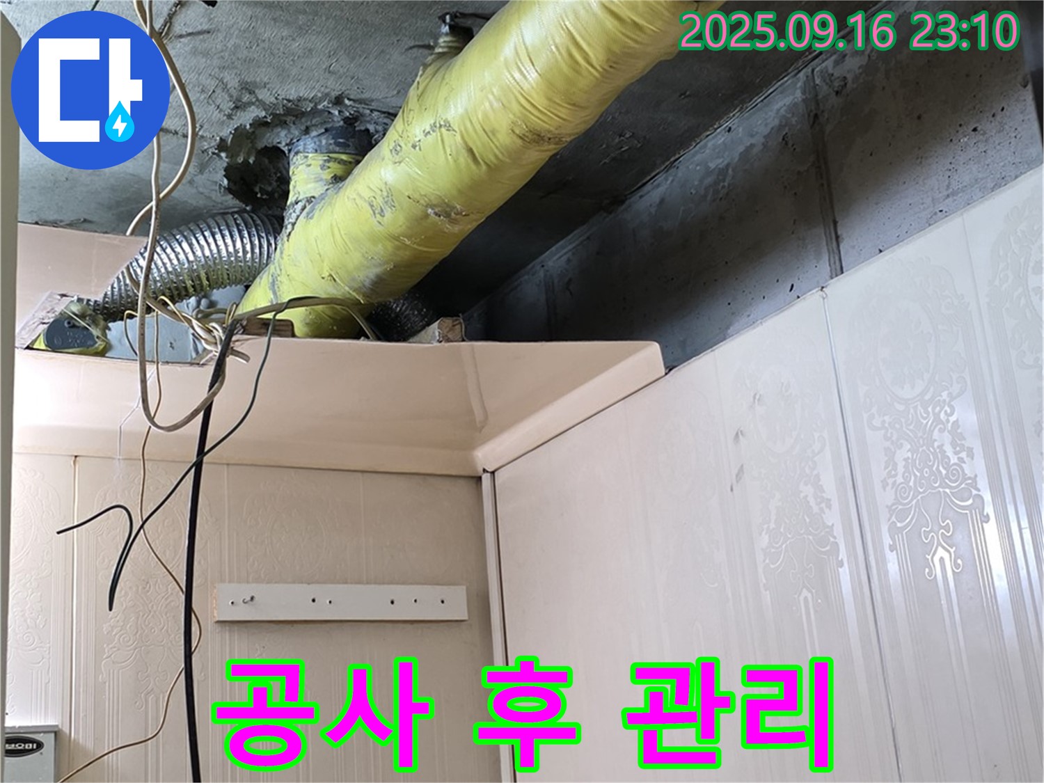 누수 공사 후 고객 만족도 확인 및 사후 관리 안내 - 은평구 신사동 새절역 현대아파트 누수 공사
