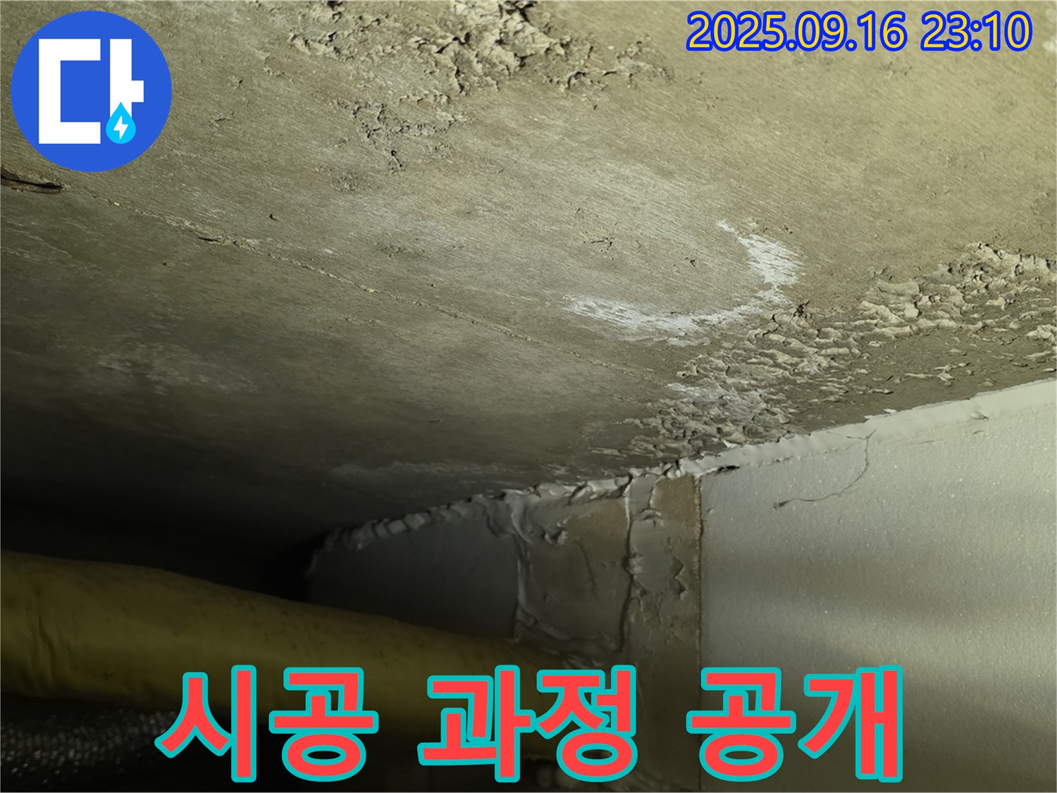누수 시공 과정 공개 - 꼼꼼하고 정확한 작업으로 완벽하게 해결