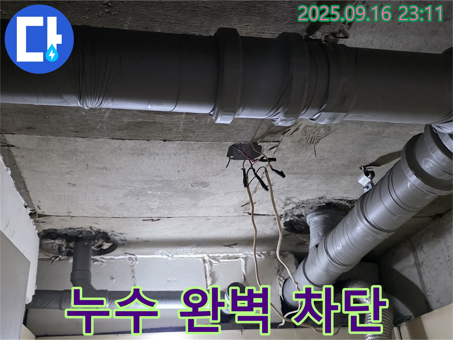 누수 완벽 차단 - 은평구 신사동 새절역 현대아파트, 완벽한 누수 차단으로 안심