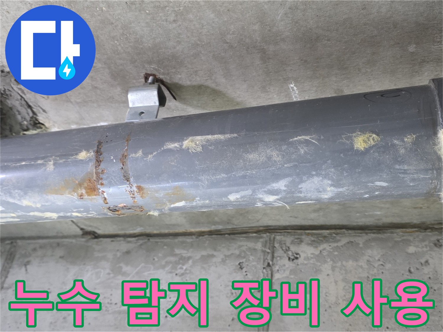 누수 탐지 장비 사용 - 첨단 장비를 사용하여 숨어있는 누수 지점을 정확하게 찾아냅니다.