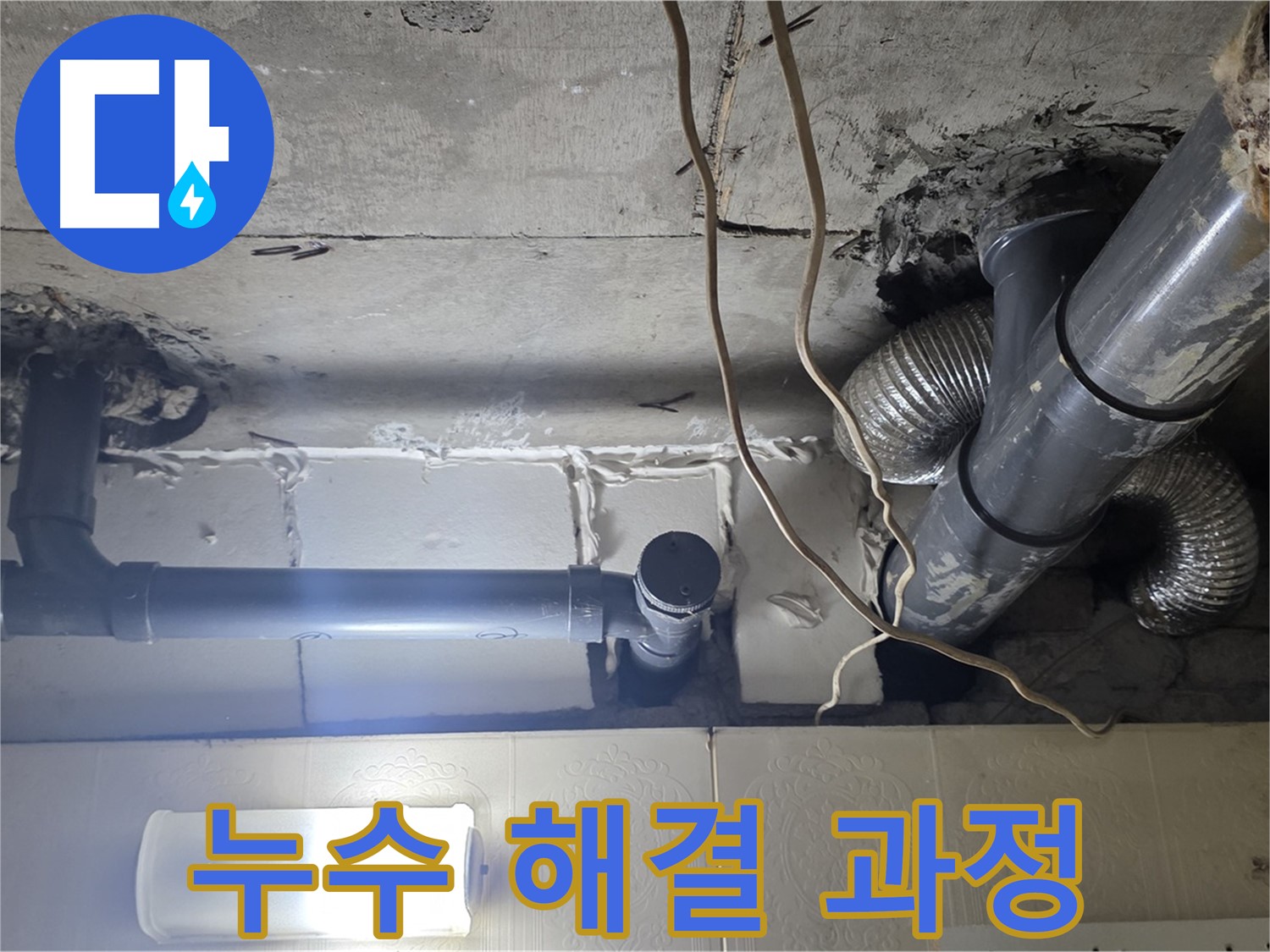 누수 해결 과정 - 누수 해결 과정을 상세히 보여주는 사진