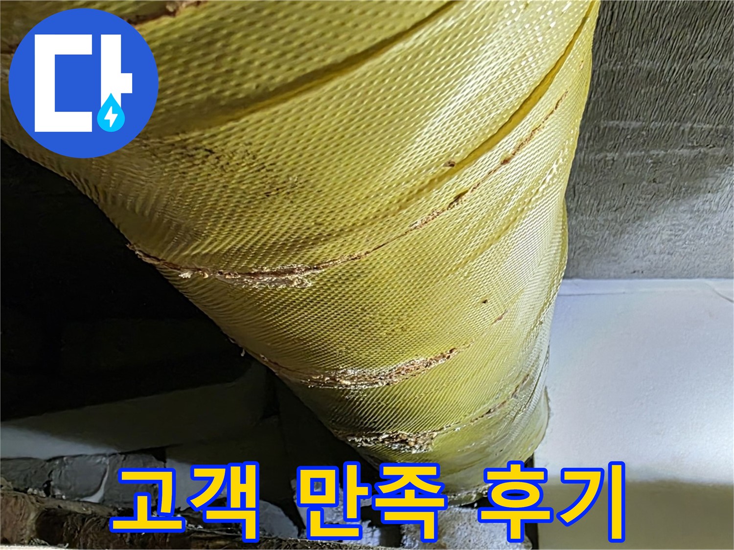 덮개 교체 - 고객 만족 - 쾌적한 주거 환경 완성