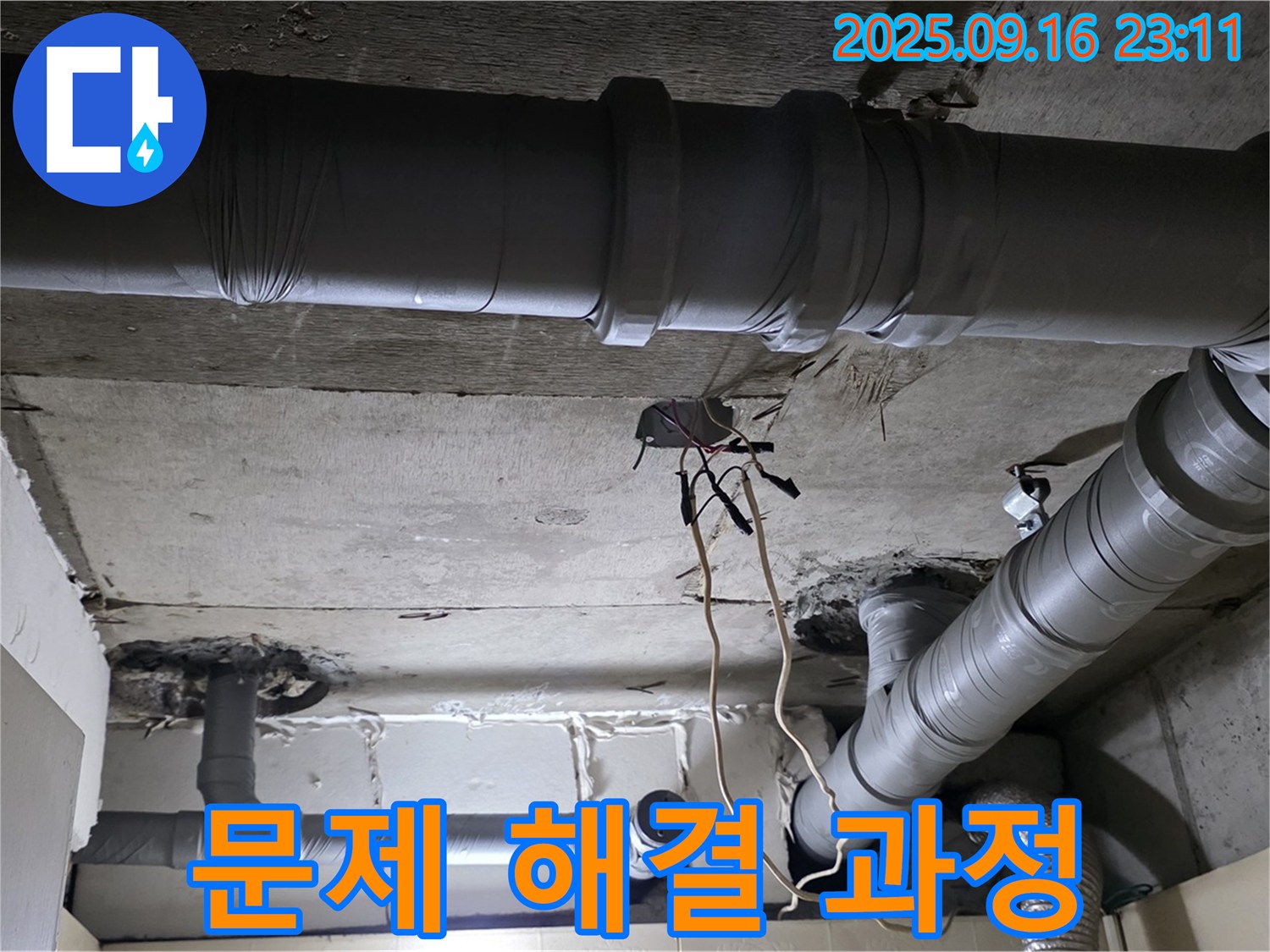 문제 해결 과정 - 은평구 신사동 새절역현대아파트 101동 누수, 전문가의 문제 해결 노력