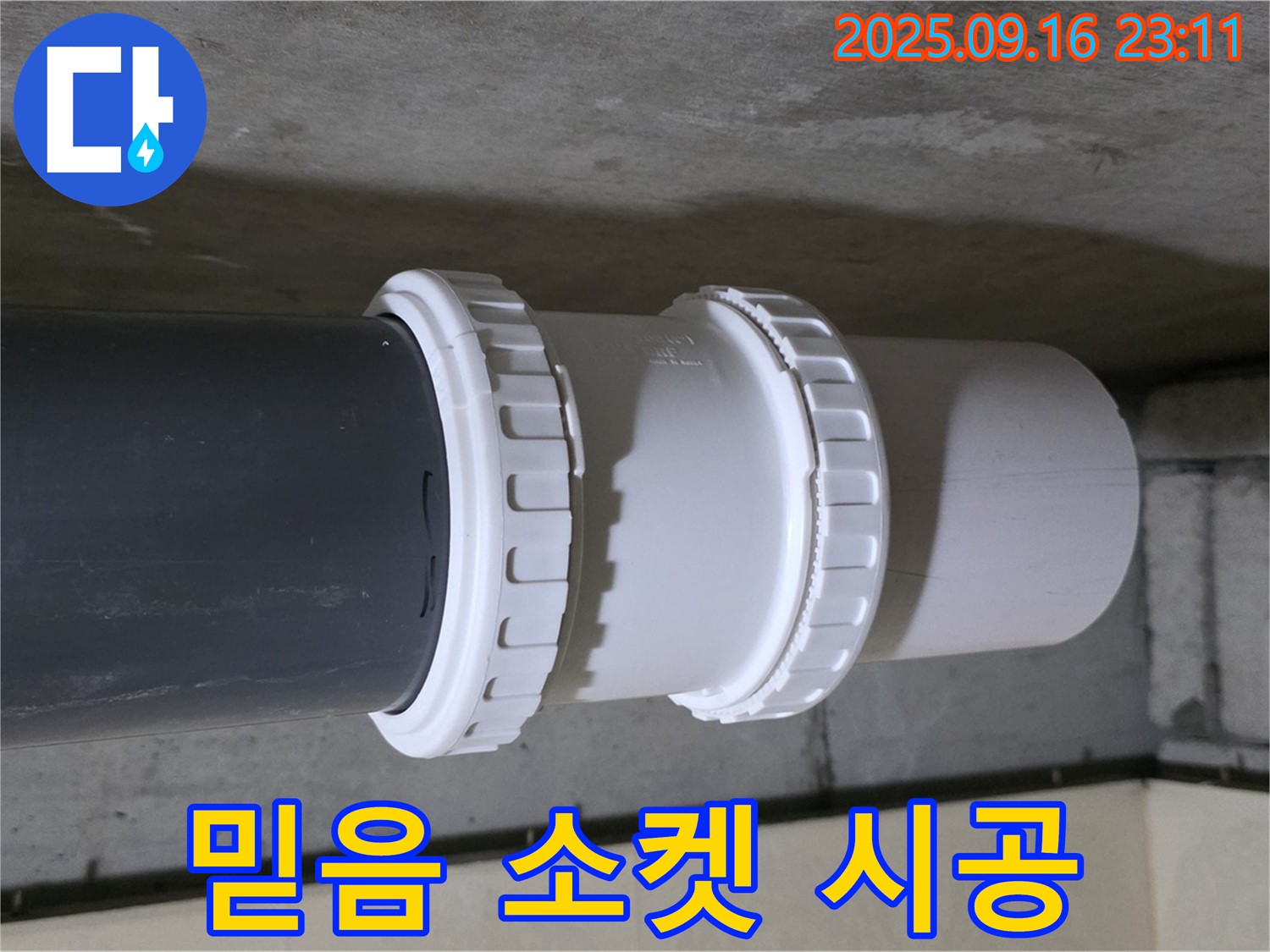 믿음직한 소켓 부속 전문가 - 은평구 신사동 새절역 현대아파트 누수 종결