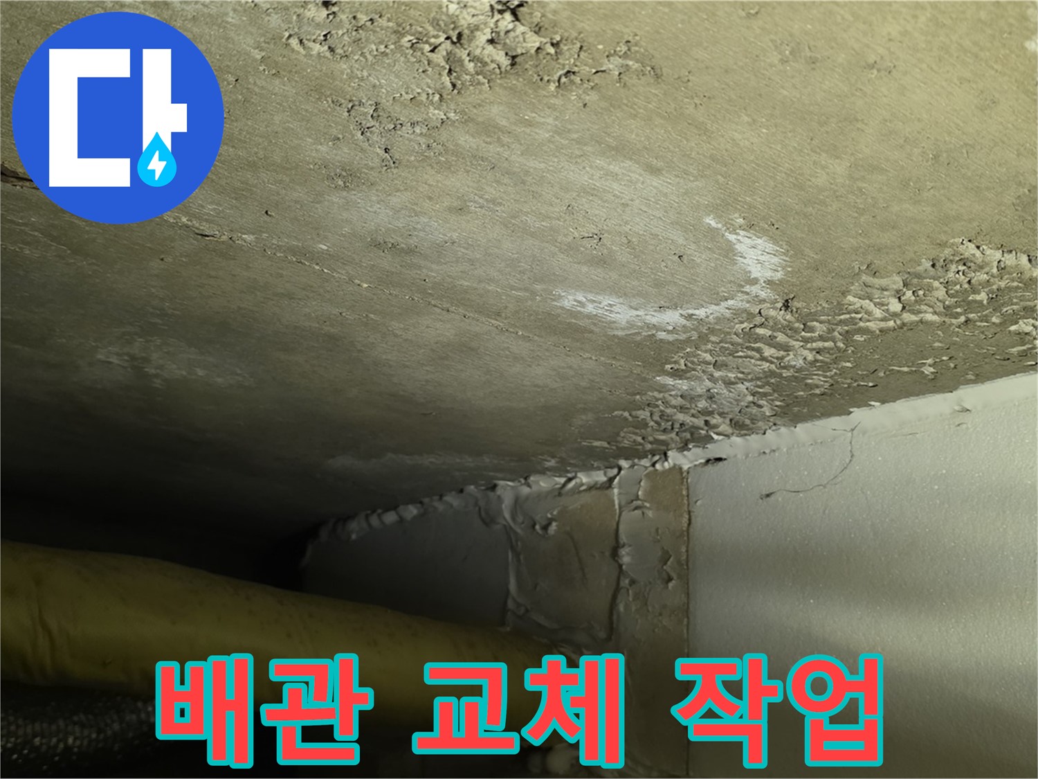 배관 교체 작업 - 꼼꼼한 시공 - 누수 완벽 차단