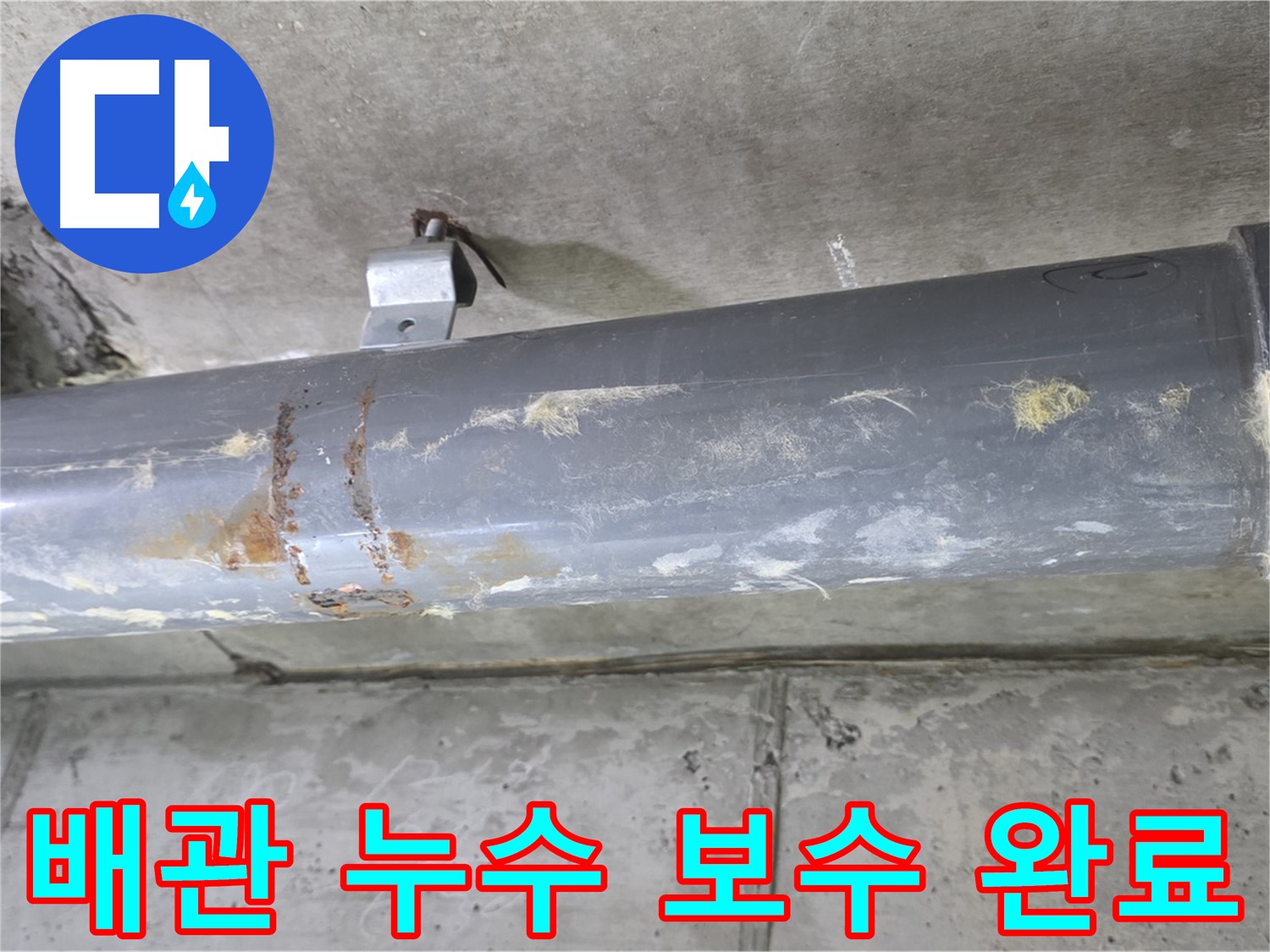 배관 누수 보수 완료 - 낡은 배관을 튼튼하게 보수하여 누수를 완벽하게 해결했습니다.