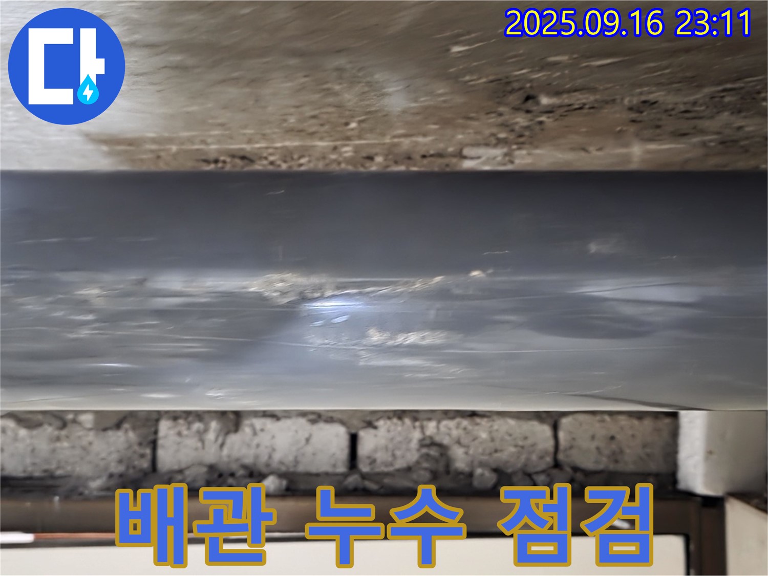배관 누수 점검 - 누수 문제를 해결하기 위해 배관 상태를 꼼꼼하게 점검하고 있습니다.