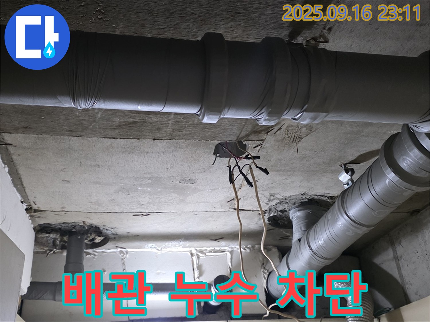 배관 누수 차단 - 꼼꼼한 시공으로 누수 완벽 차단