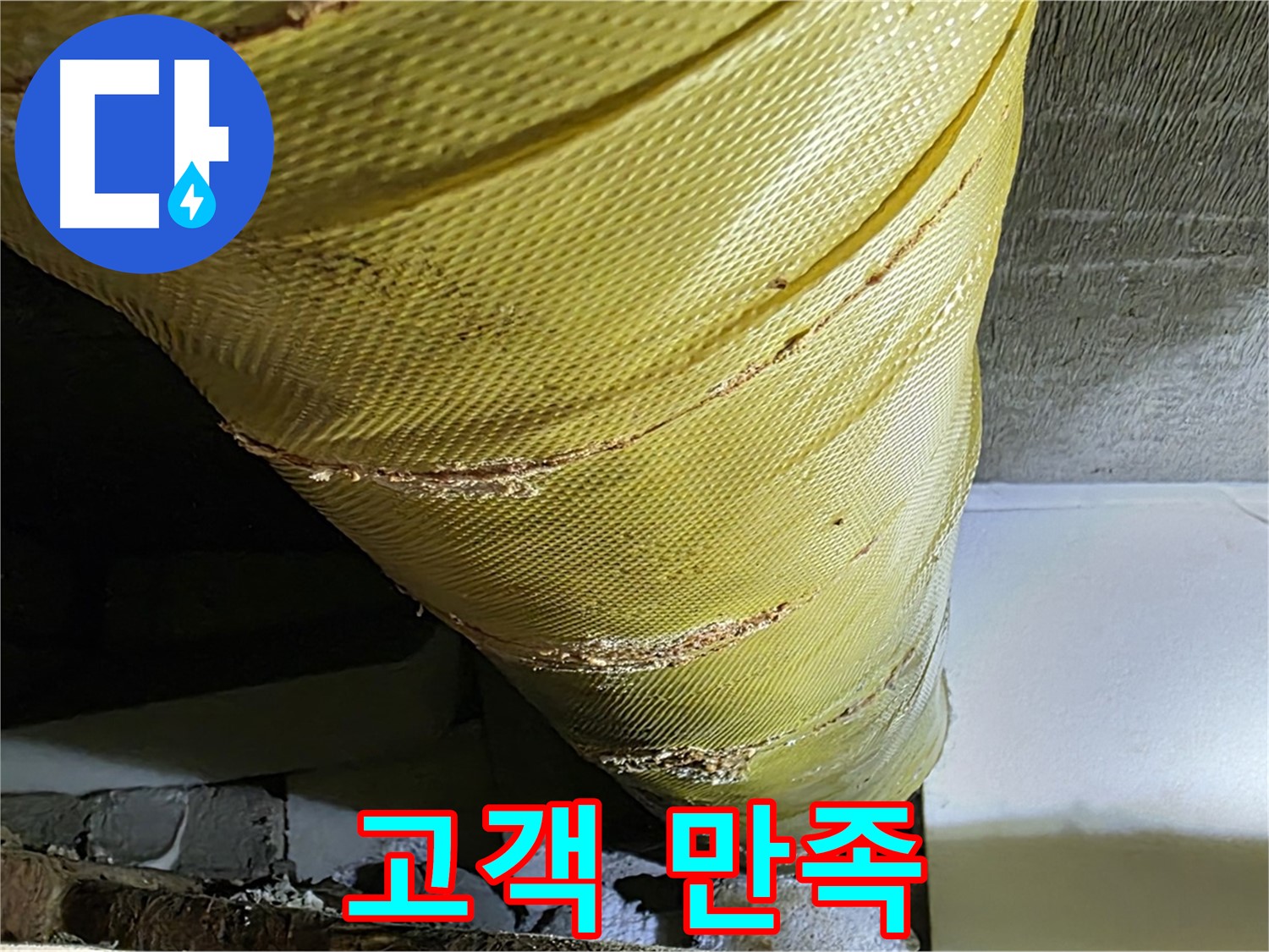 배관 보온재 교체 - 고객 만족 - 쾌적한 주거 환경