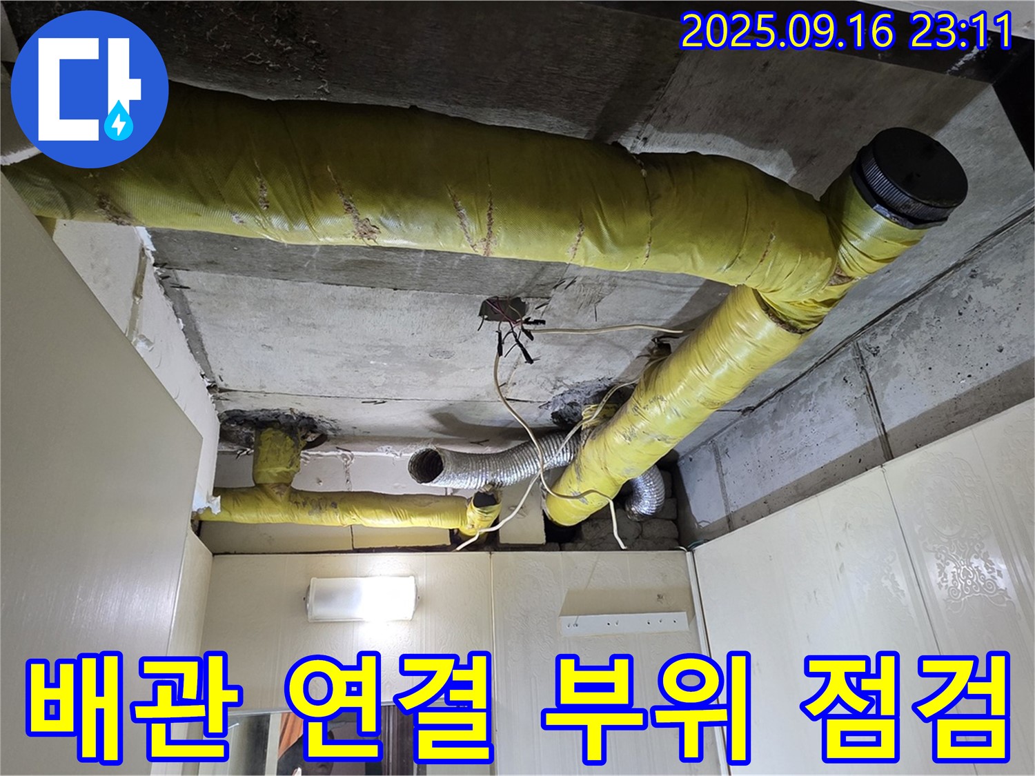 배관 연결 부위를 꼼꼼하게 점검하는 모습 - 새절역 현대아파트 누수 완벽 차단 노하우