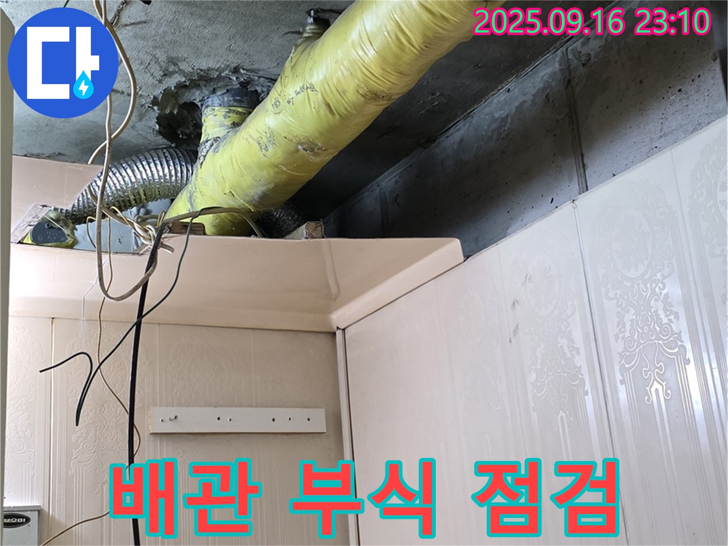 배관 재질 부식 및 노후 상태 상세 점검 - 은평구 신사동 새절역 현대아파트 누수 원인