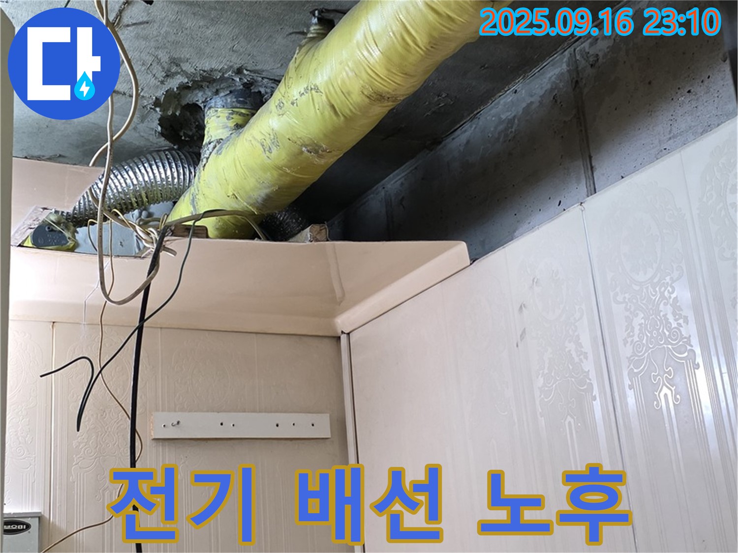 배관 주변 전기 배선 노후 상태 확인 - 은평구 신사동 새절역 현대아파트 누수 점검