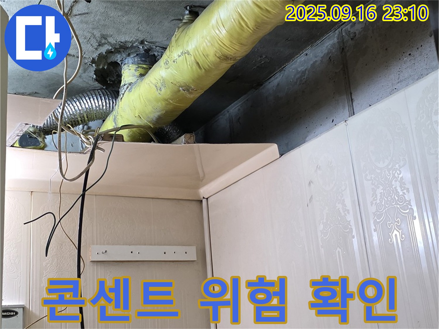 배관 주변 콘센트 누전 위험 상태 확인 및 조치 - 은평구 신사동 새절역 현대아파트 누수 점검