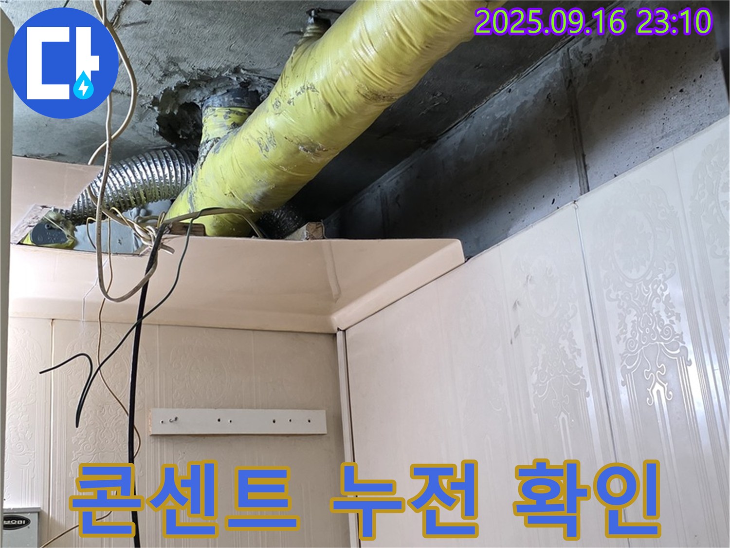 배관 주변 콘센트 누전 위험 여부 확인 - 은평구 신사동 새절역 현대아파트 누수 점검