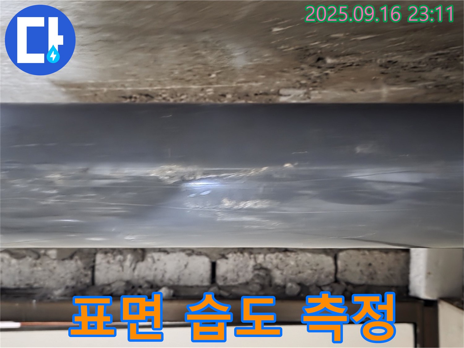 배관 표면 습도 측정 및 누수 연관성 분석 - 습도 측정을 통해 누수 가능성을 판단합니다.