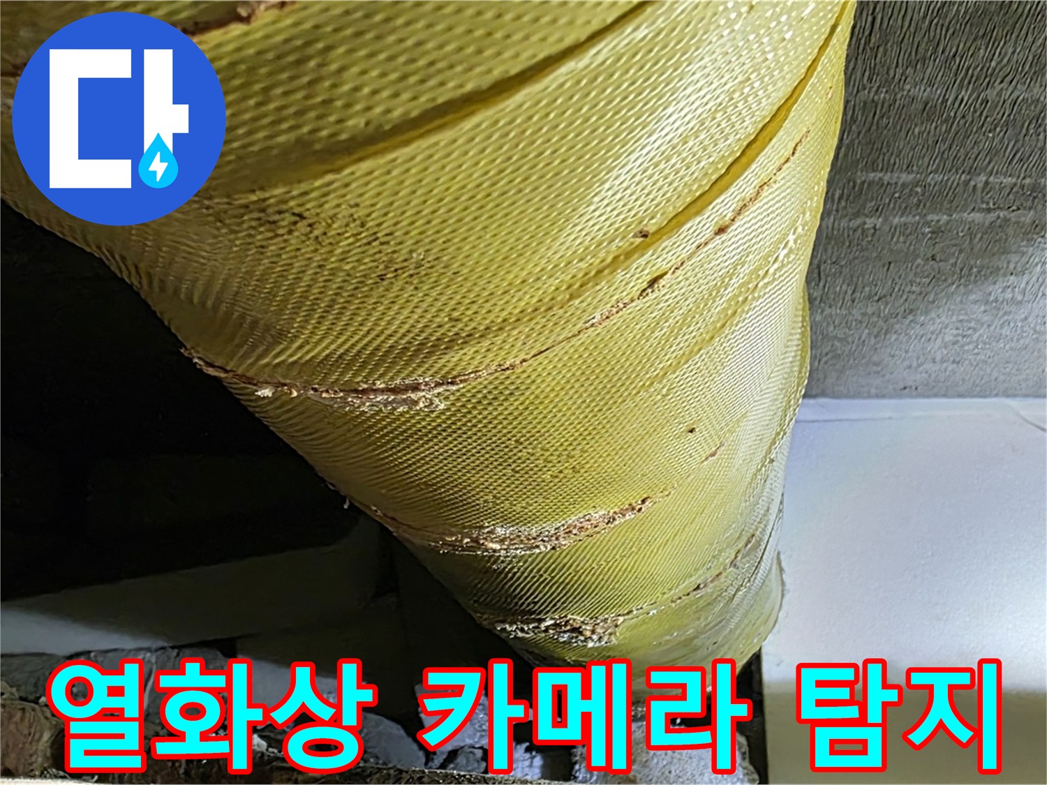 열화상 카메라 - 누수 지점 탐색 - 첨단 장비를 이용한 누수 탐지