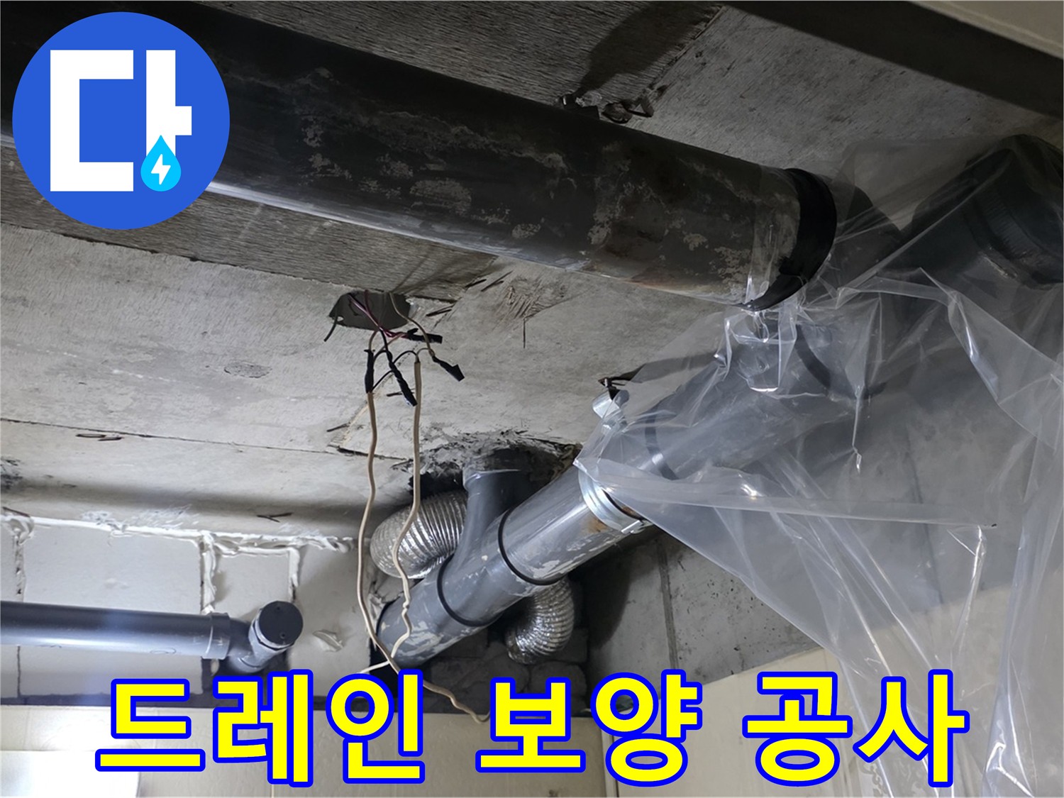 은평구 신사동 새절역 배관 드레인 보양 작업 - 완벽한 누수 공사 준비