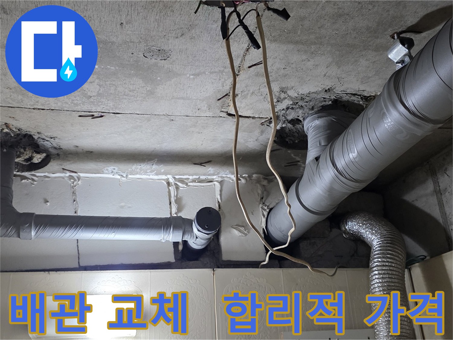합리적인 가격의 배관 교체 서비스 제공