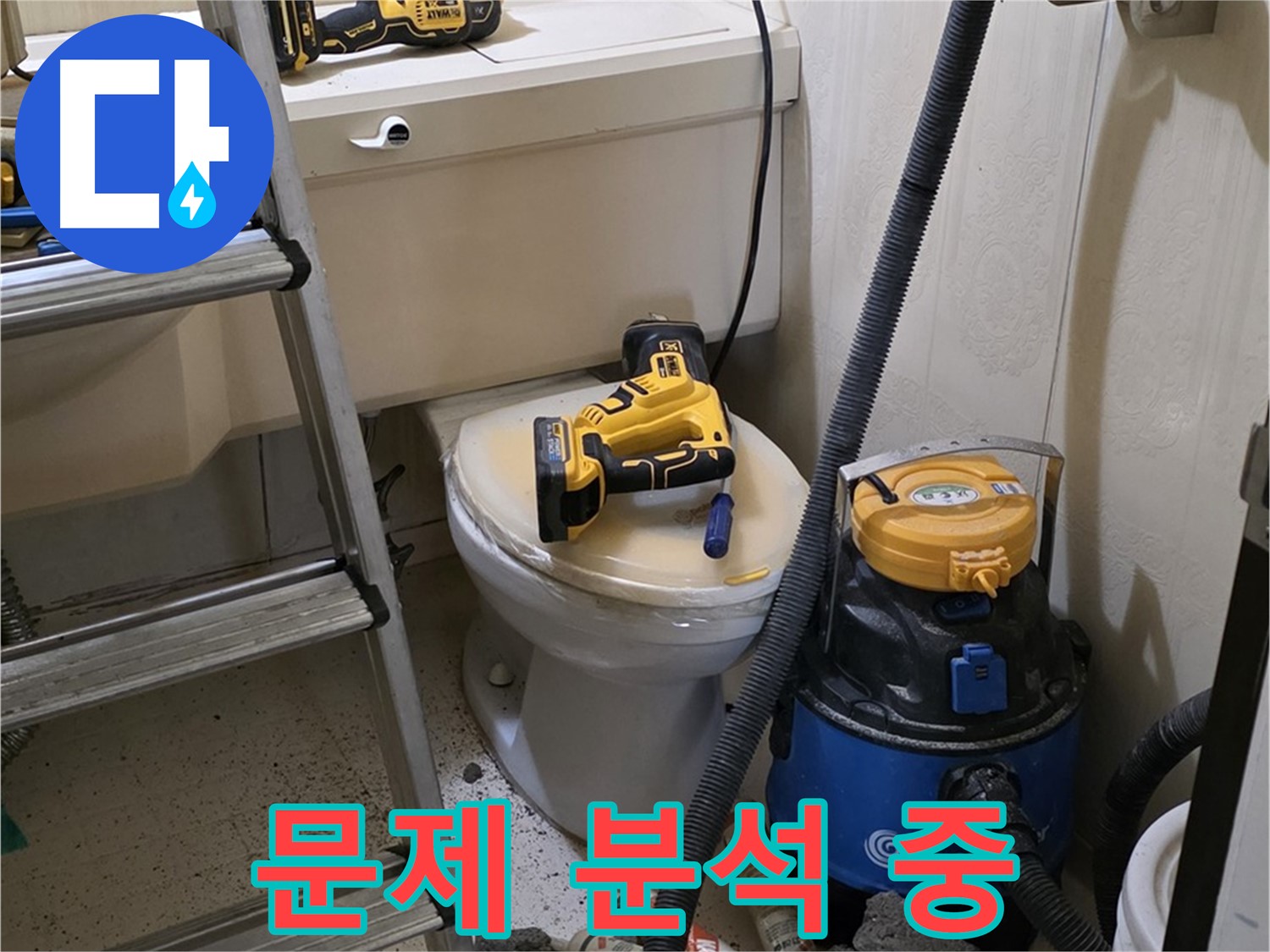 변기 막힘 - 다양한 각도에서 문제 분석