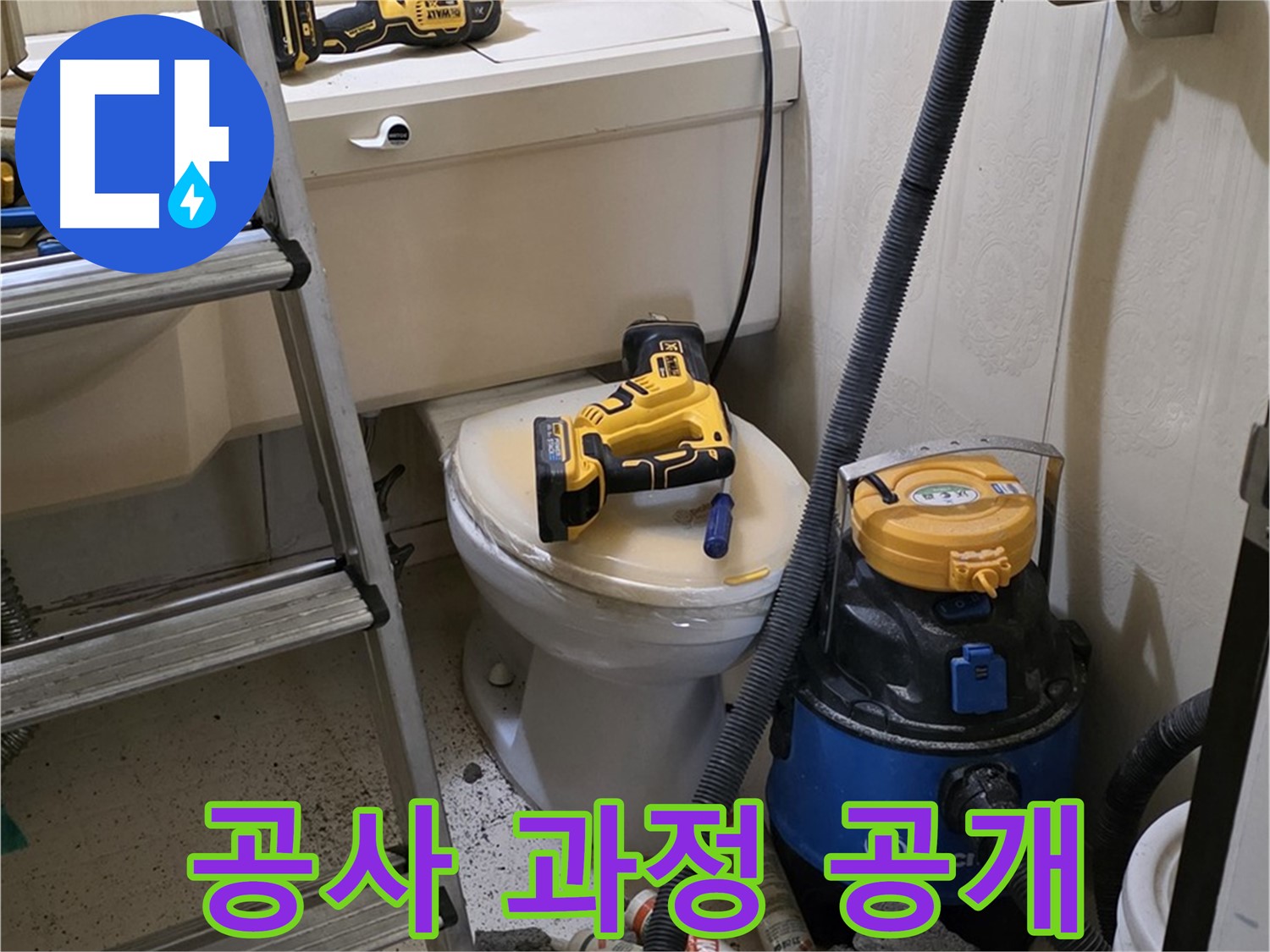 변기 배관 공사 - 투명하게 과정 공개