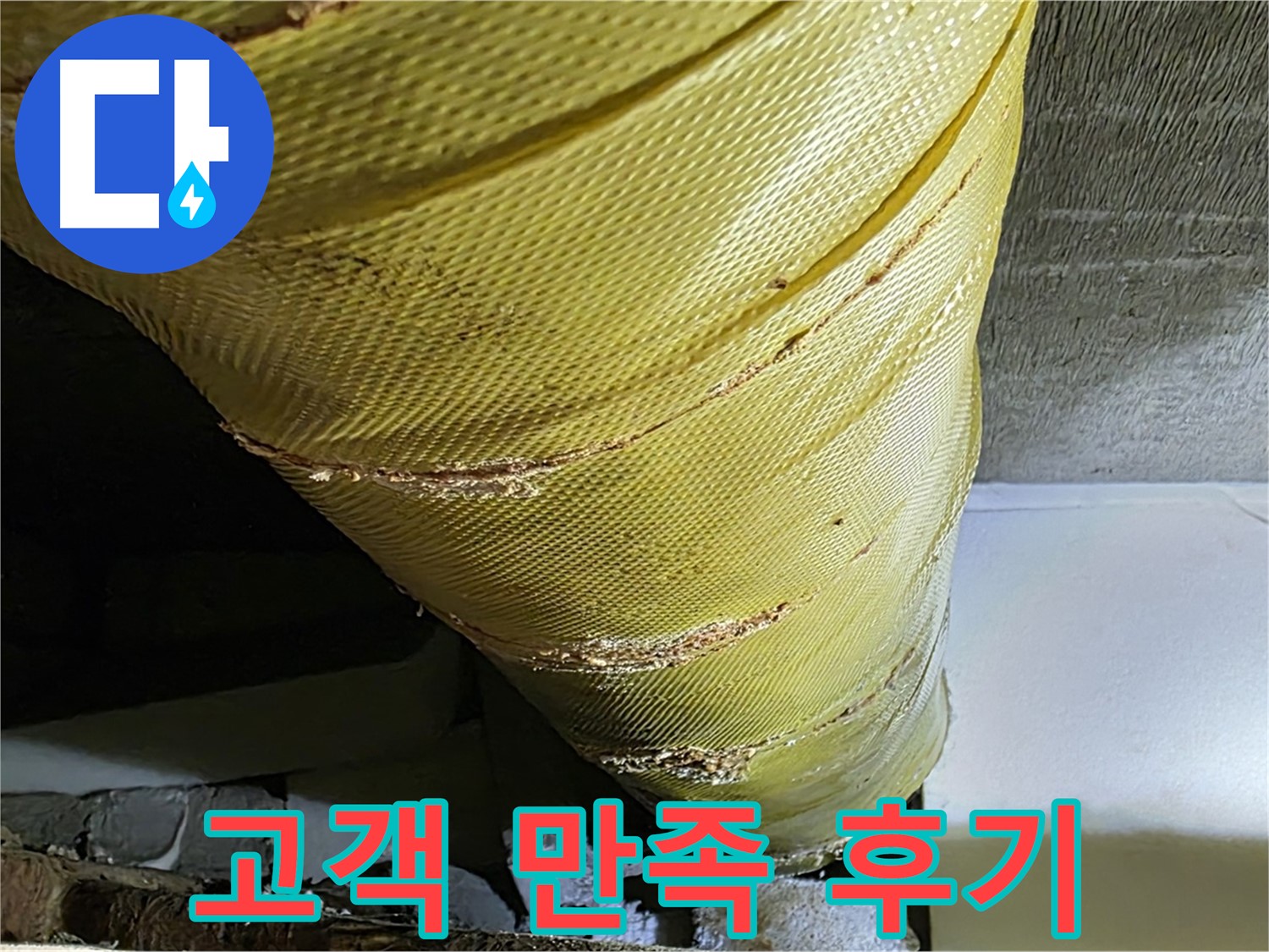보온재 교체 - 고객 만족 - 쾌적한 주거 환경 완성