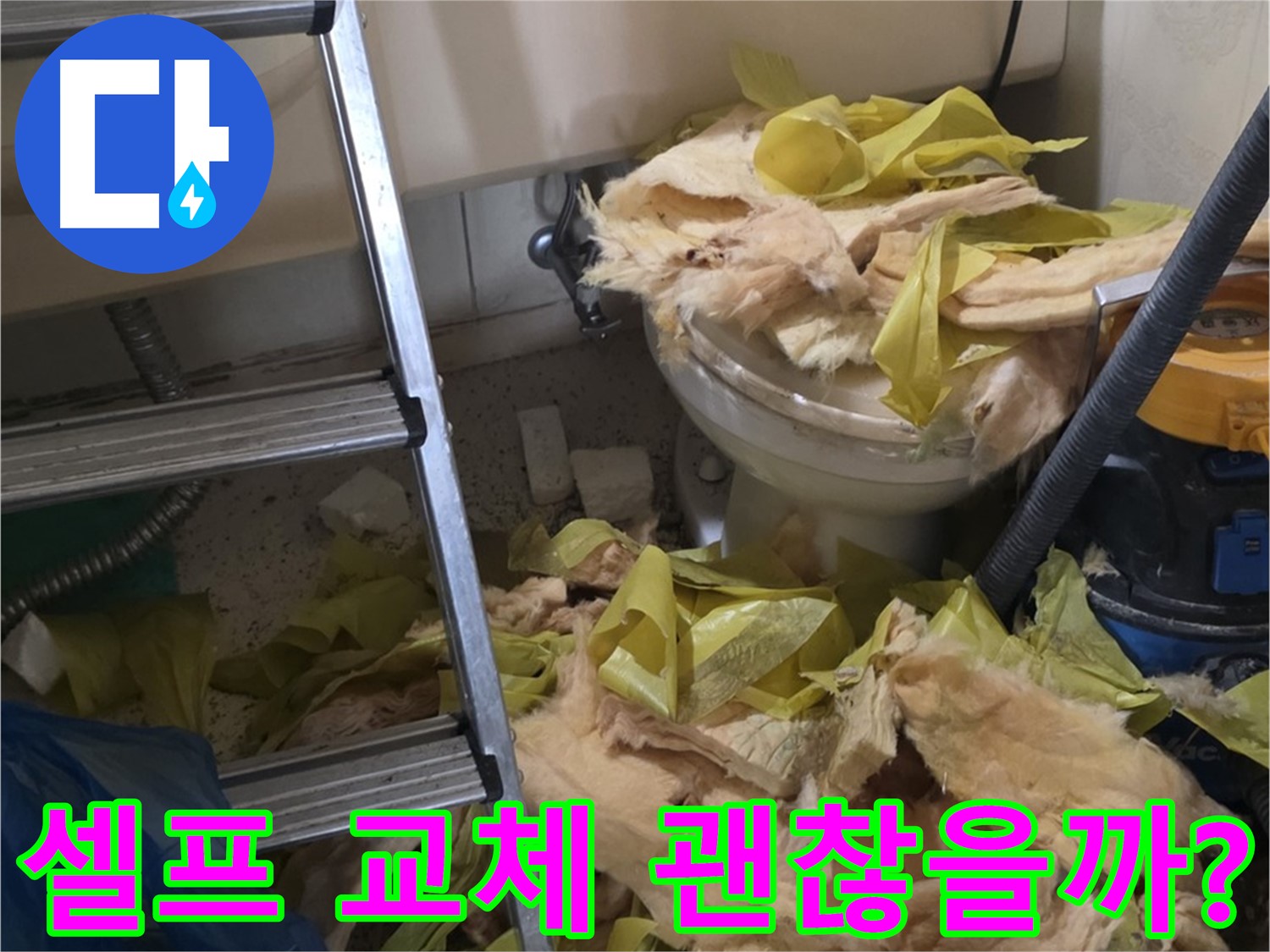 보온재 셀프 교체 - 신사동 새절역현대아파트 누수