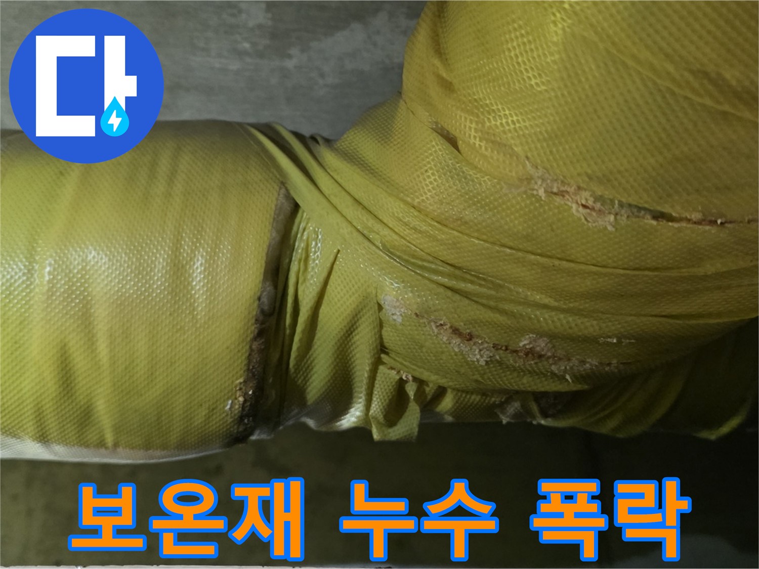 보온재 속 누수 - 건물 가치 폭락, 안전 위협, 즉각적인 해결책 강구