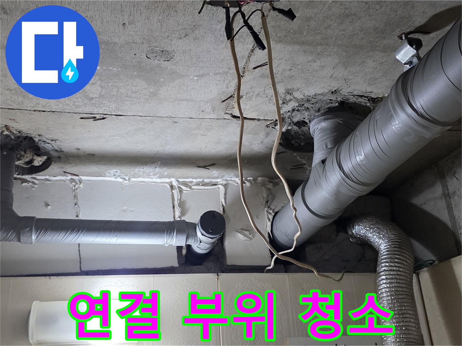 새 배관 연결 부위 깨끗하게 청소 및 정리 - 완벽한 연결 준비