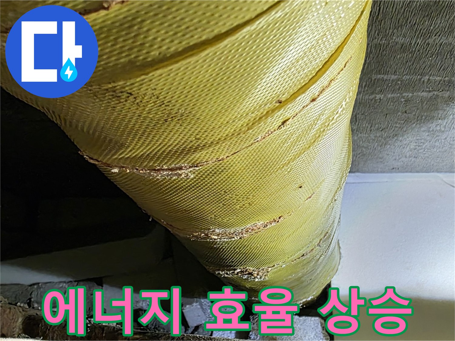 새 보온재 - 에너지 효율 상승 - 난방비 절감