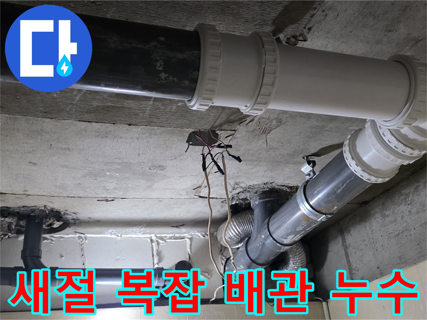 새절 꼬불꼬불 복잡한 배관 누수 - 베테랑의 손길로 완벽 해결!