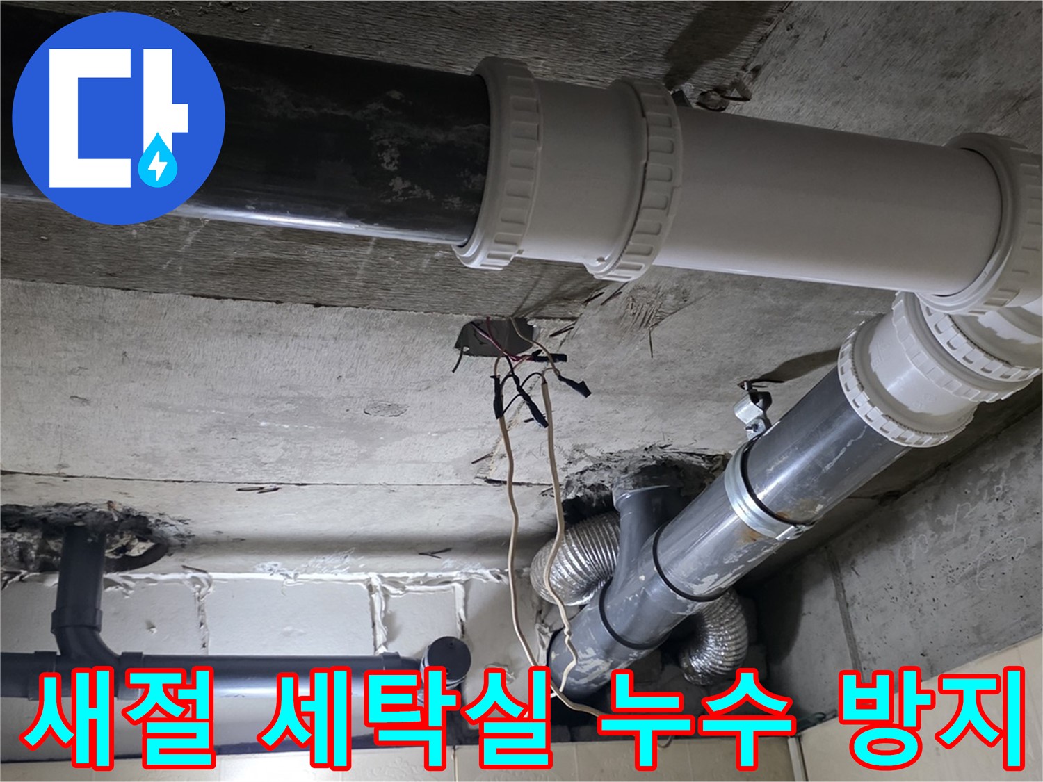 새절 세탁실 누수 - 꼼꼼한 점검으로 재발 걱정 없이!
