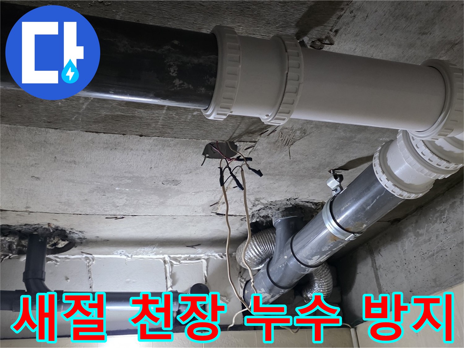 새절 천장 누수 - 꼼꼼한 점검으로 재발 걱정 없이!