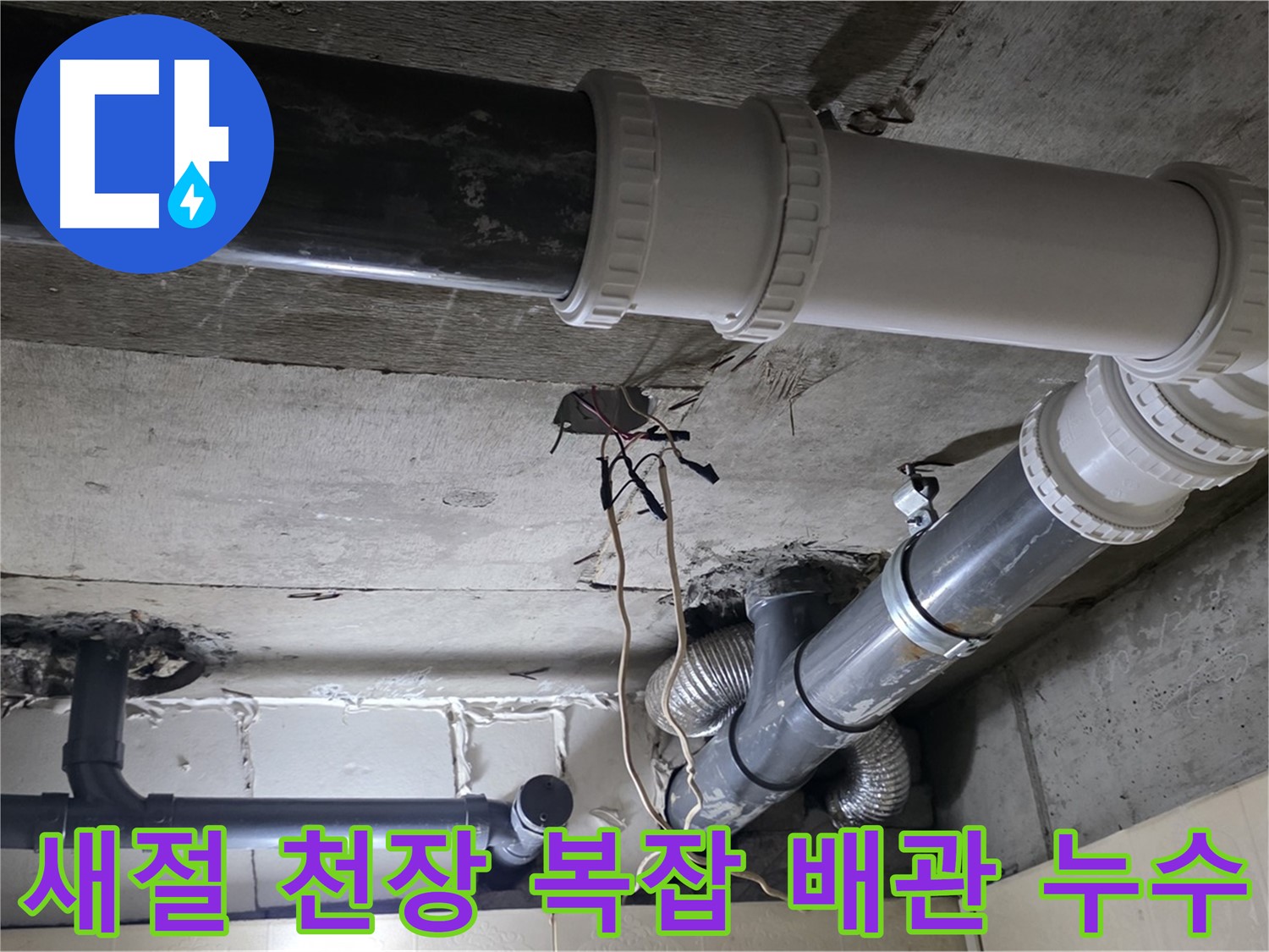 새절 천장 복잡한 배관 누수 - 꼼꼼한 점검으로 재발 걱정 없이!