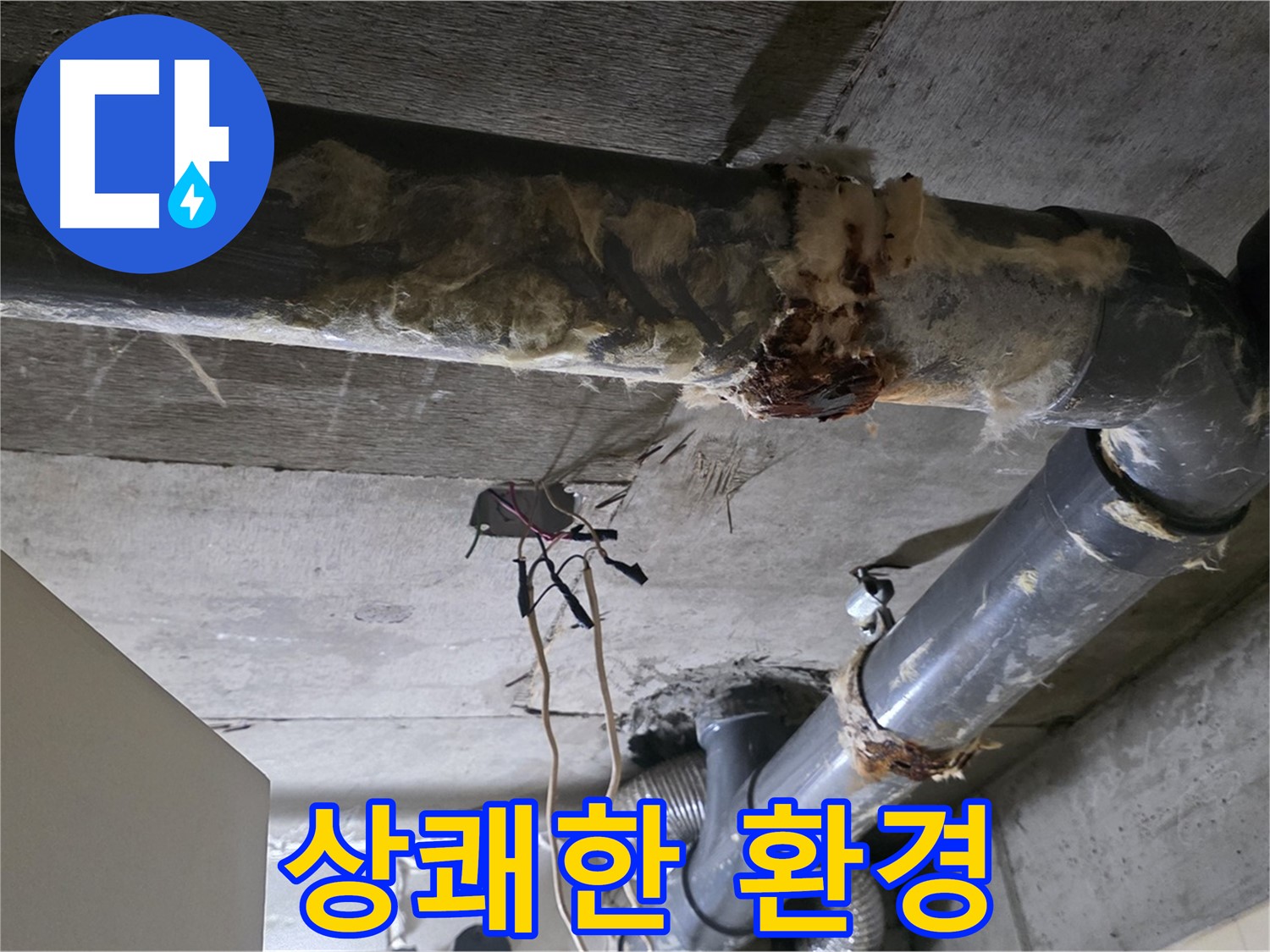 새절역 누수 - 오수 배관 부식 상쾌한 환경 조성
