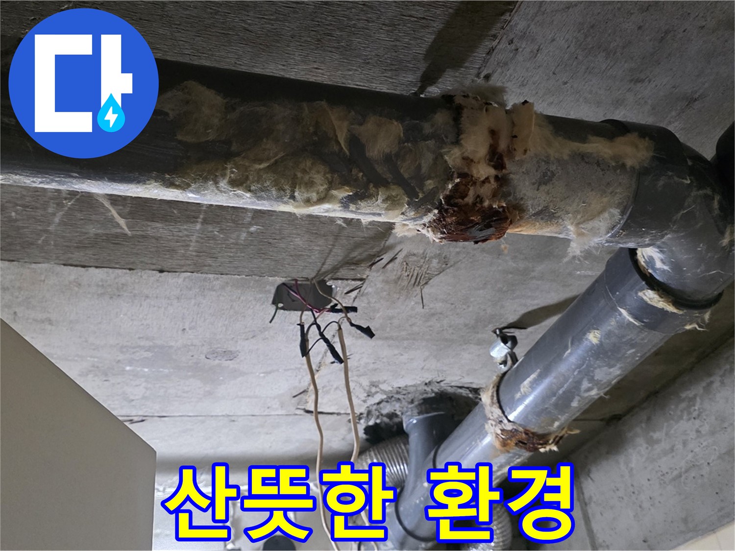 새절역 누수 - 오수 배관 부식 쾌적한 환경 조성