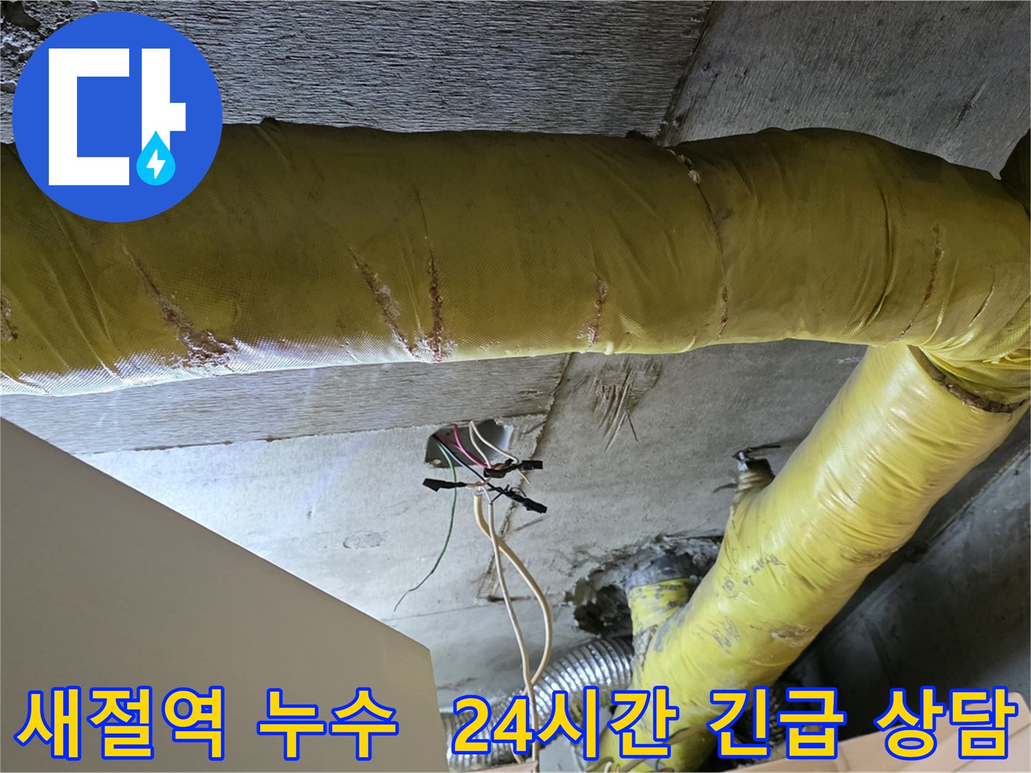 새절역 누수 - 환풍기 배관 누수 발생 시 24시간 긴급 누수 상담 제공