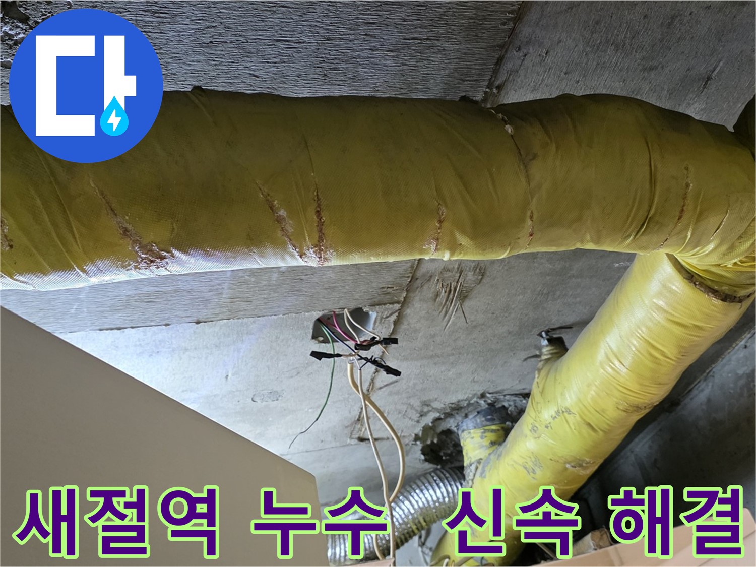 새절역 누수 - 환풍기 배관 누수, 신속한 해결과 깔끔한 뒷마무리로 고객 만족
