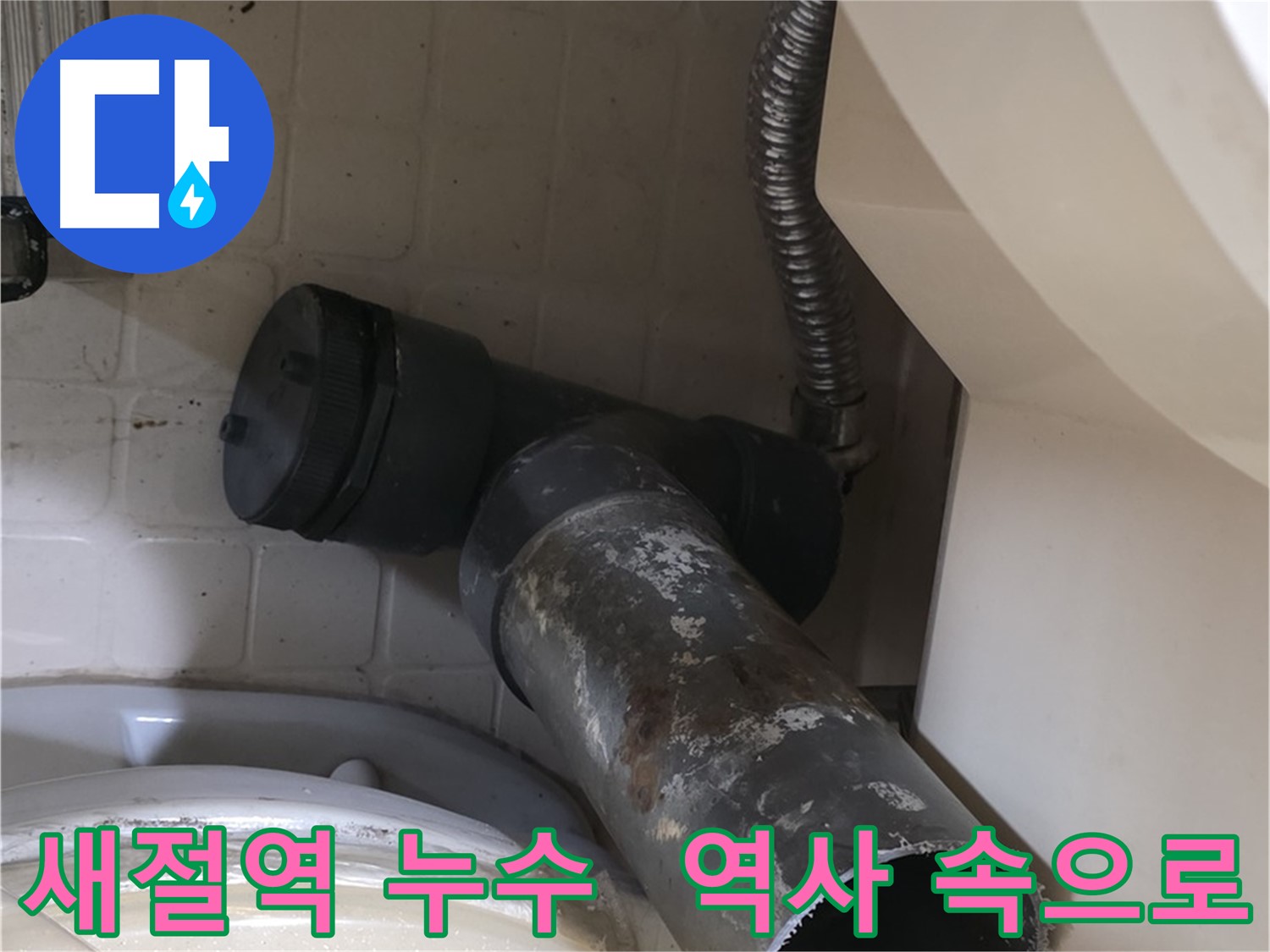 새절역 변기 누수 - 낡은 오수관, 역사 속으로