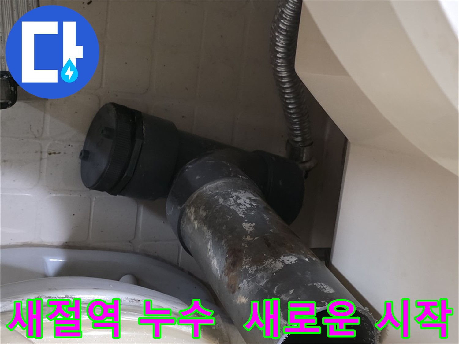 새절역 변기 누수 - 낡은 오수관과 작별하고 새 시작