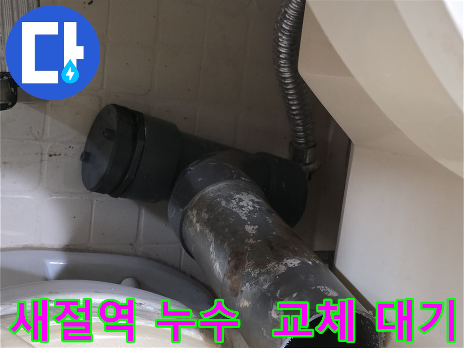 새절역 변기 누수 - 새 배관으로 완벽하게 교체될 일만 남음
