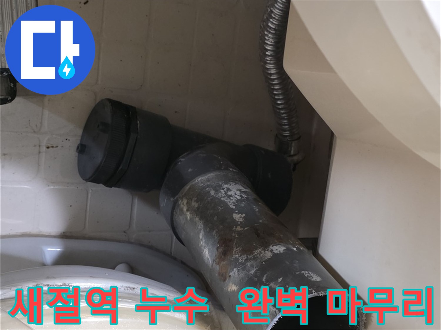 새절역 변기 누수 - 새 배관으로 완벽하게 마무리