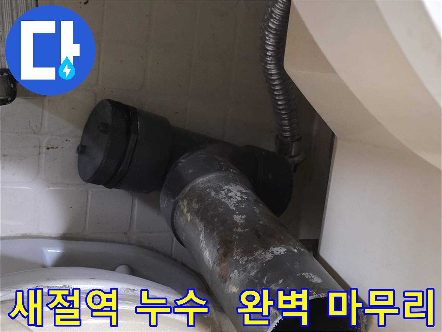 새절역 변기 누수 - 오수관 교체 작업 시작! 꼼꼼한 손길!
