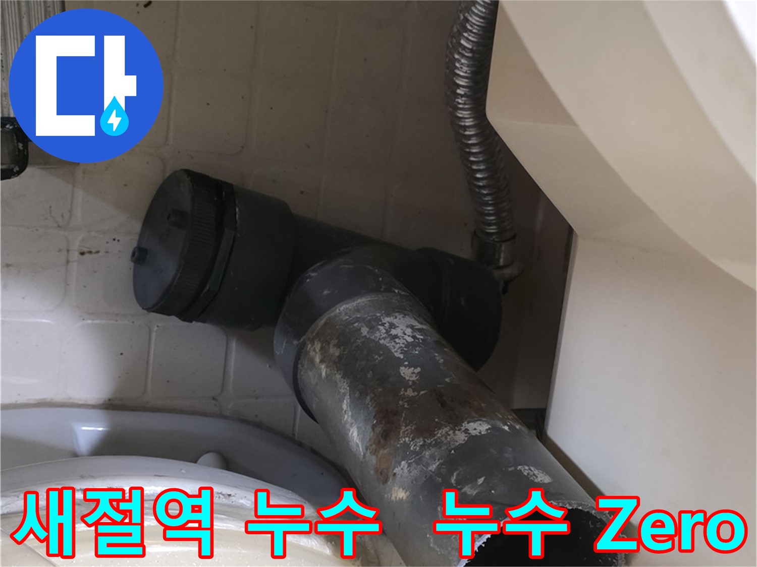 새절역 변기 누수 - 오수관 교체 작업 시작! 숙련된 기술!