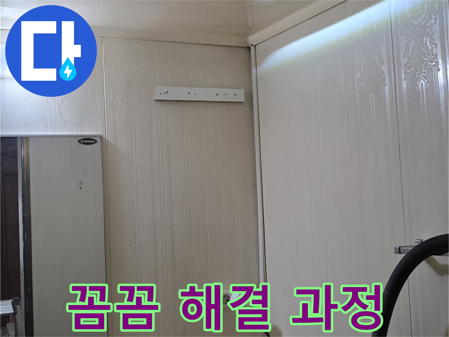 새절역 신사동 현대아파트 천장 누수 - 완벽 해결을 위한 꼼꼼한 과정