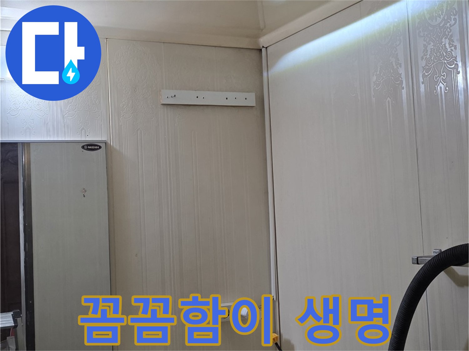 새절역 신사동 현대아파트 천장 누수 - 작은 틈새도 놓치지 않는 꼼꼼함