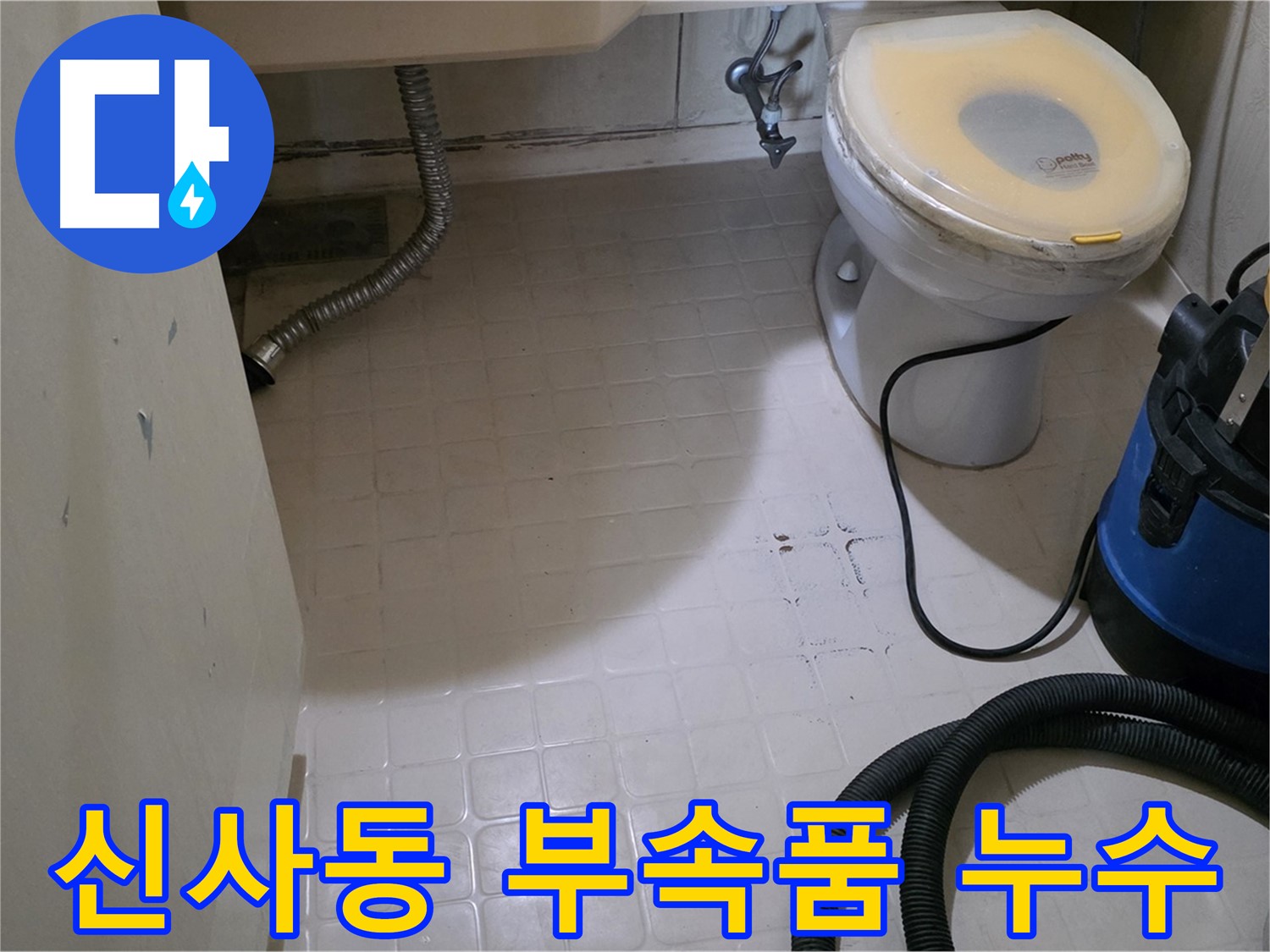 새절역 아파트 변기 부속품 누수 - 신속하게 해결!