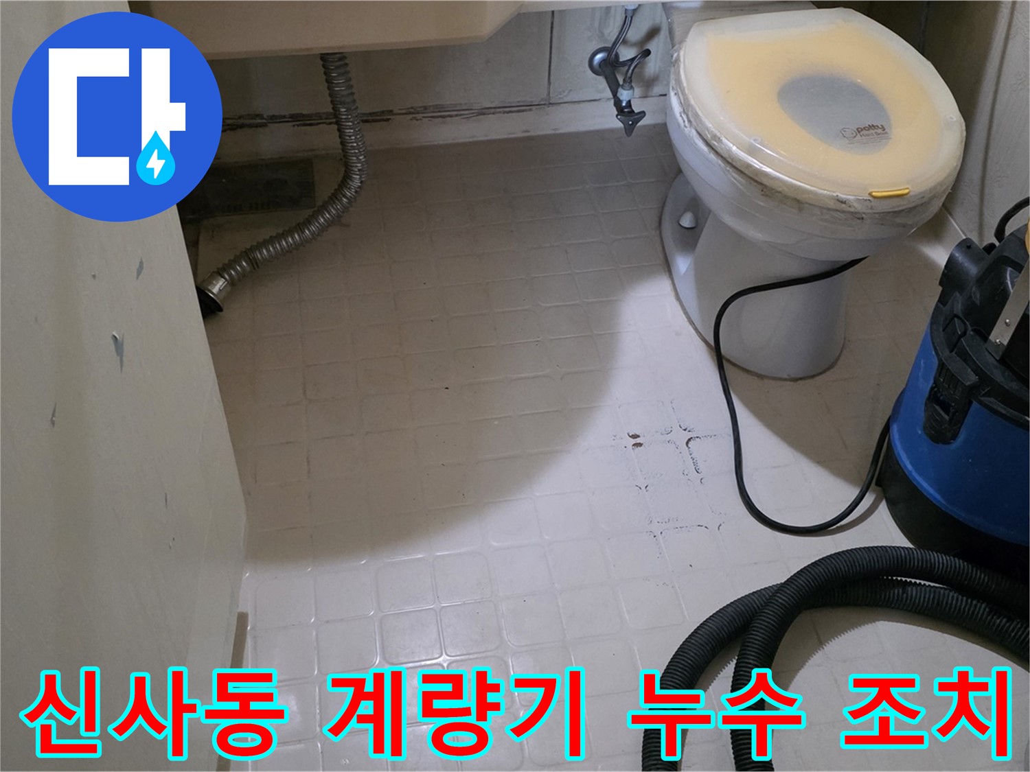 새절역 아파트 수도 계량기 누수 - 긴급 조치 완료