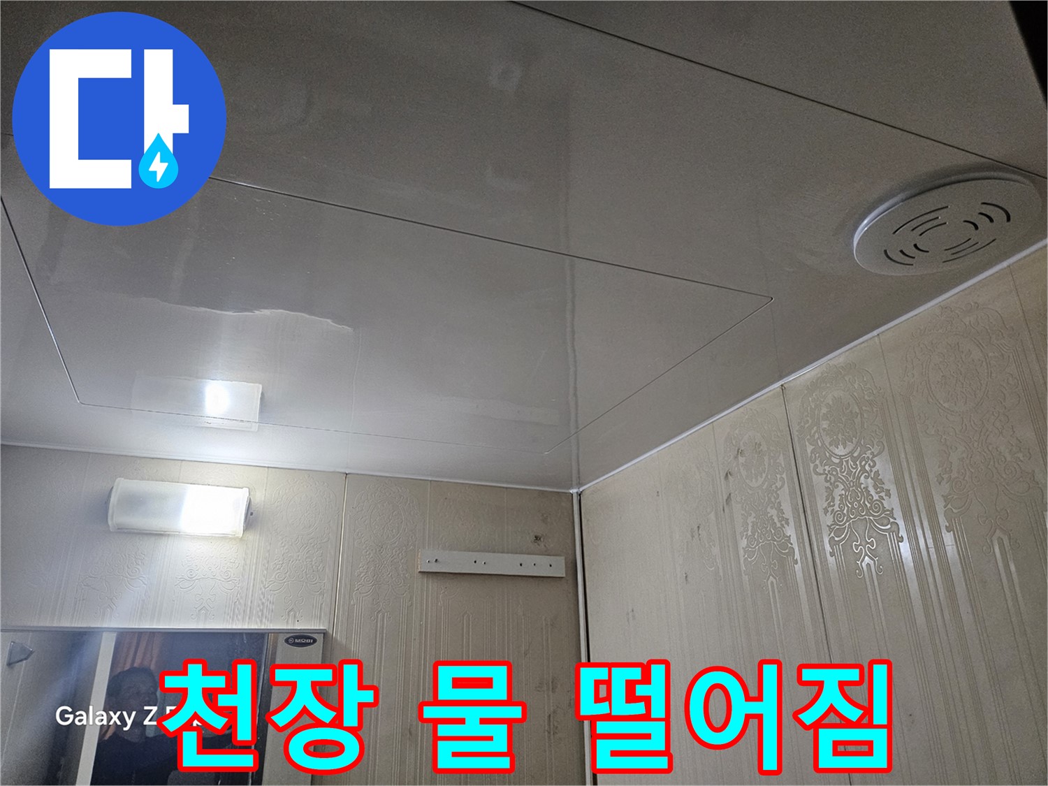 새절역 아파트 천장 물 떨어짐 - 은평구 누수 전문가의 해결 비법