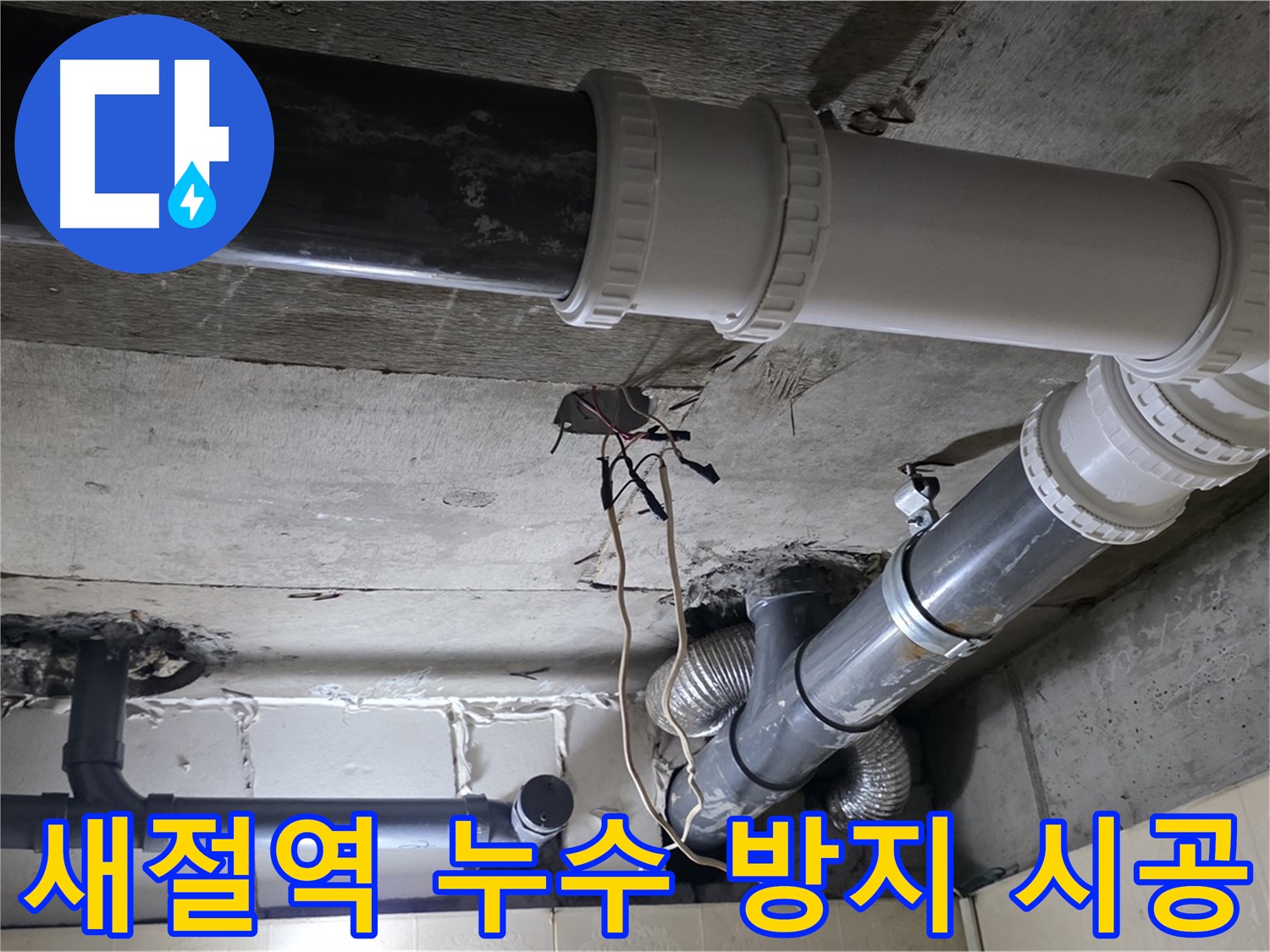 새절역 욕실 천장 누수 방지 - 전문가의 꼼꼼한 시공으로 완벽하게!